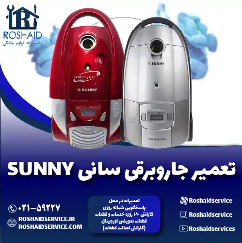 تعمیر جاروبرقی سانی روشاید سرویس